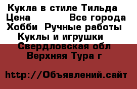 Кукла в стиле Тильда › Цена ­ 1 000 - Все города Хобби. Ручные работы » Куклы и игрушки   . Свердловская обл.,Верхняя Тура г.